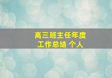 高三班主任年度工作总结 个人